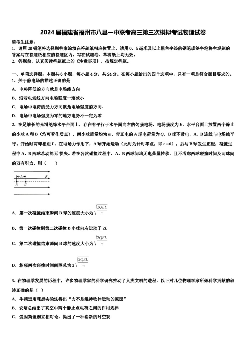 2024届福建省福州市八县一中联考高三第三次模拟考试物理试卷含解析.doc_第1页