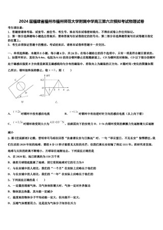 2024届福建省福州市福州师范大学附属中学高三第六次模拟考试物理试卷含解析.doc