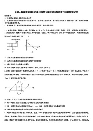 2024届福建省福州市福州师范大学附属中学高考压轴卷物理试卷含解析.doc