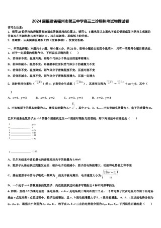 2024届福建省福州市第三中学高三二诊模拟考试物理试卷含解析.doc