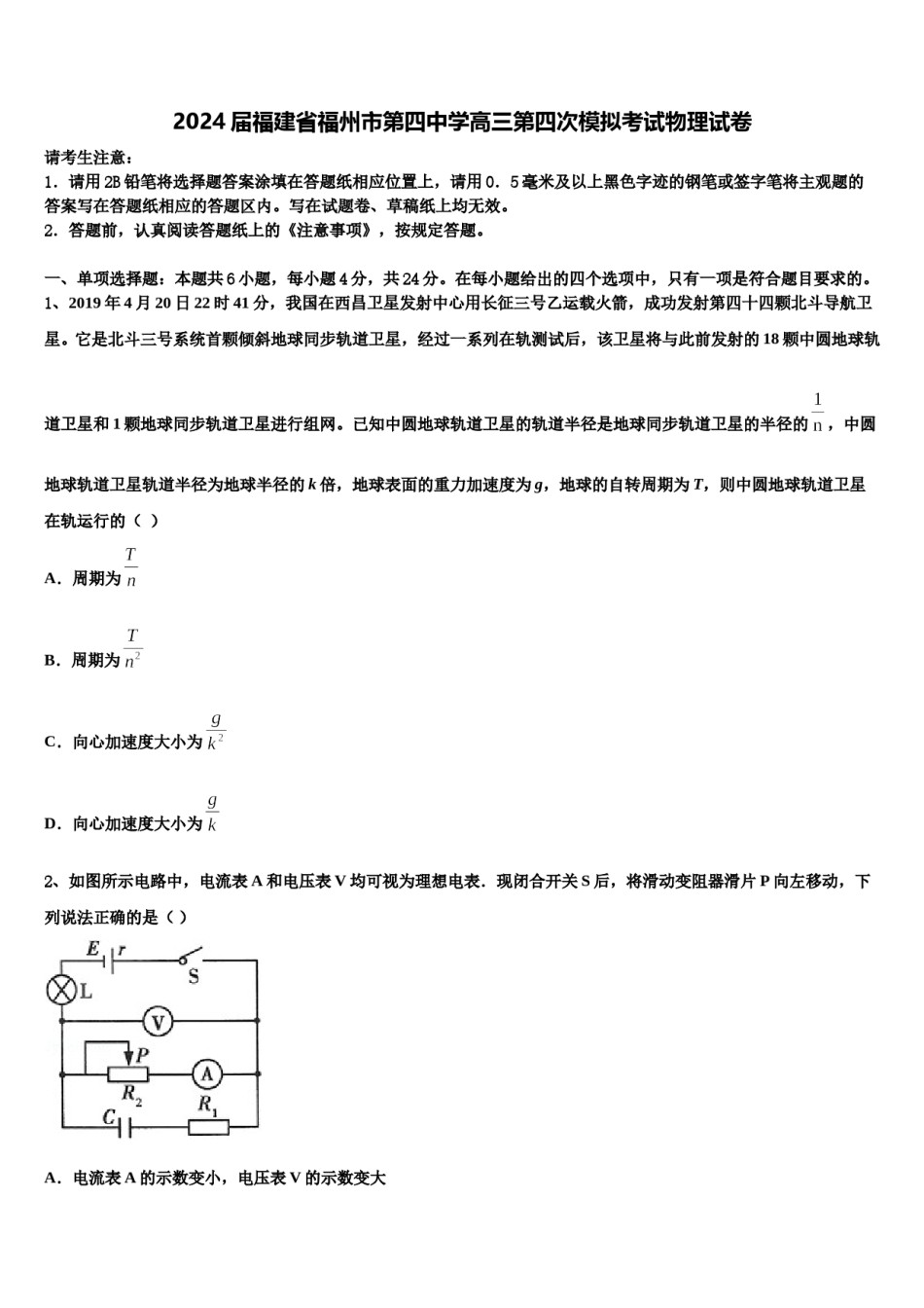 2024届福建省福州市第四中学高三第四次模拟考试物理试卷含解析.doc_第1页