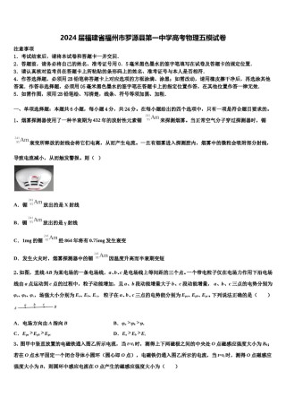 2024届福建省福州市罗源县第一中学高考物理五模试卷含解析.doc