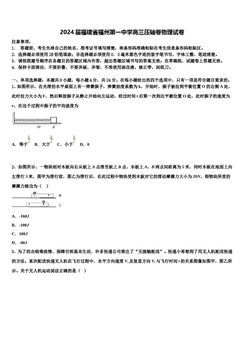 2024届福建省福州第一中学高三压轴卷物理试卷含解析.doc_第1页