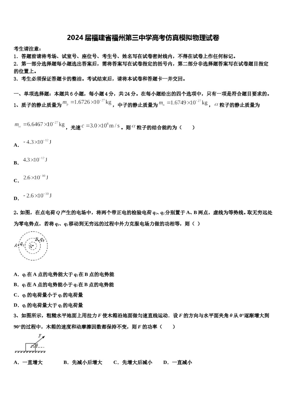 2024届福建省福州第三中学高考仿真模拟物理试卷含解析.doc_第1页