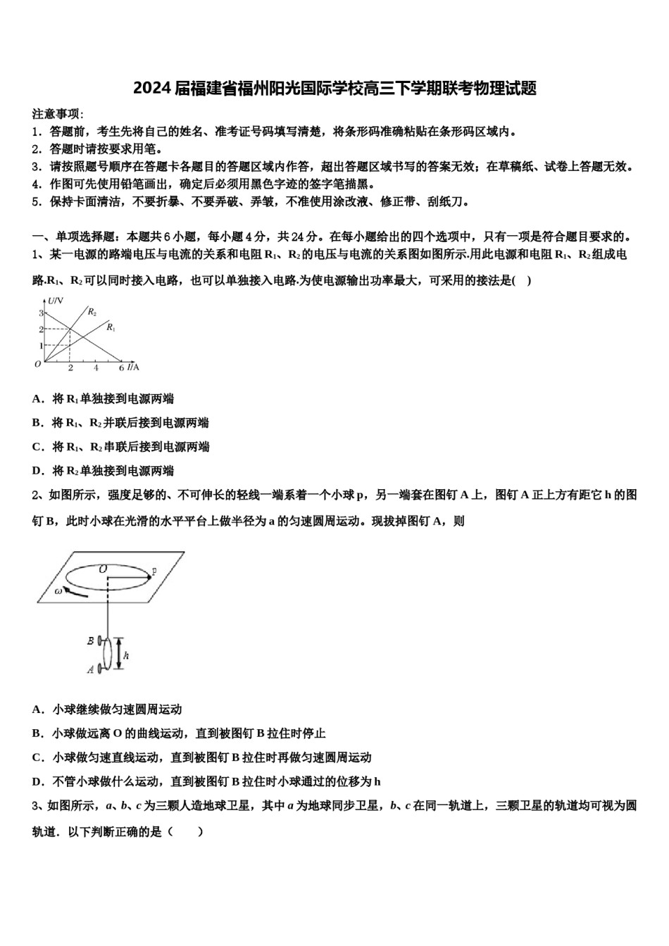 2024届福建省福州阳光国际学校高三下学期联考物理试题含解析.doc_第1页
