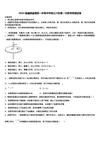 2024届福建省莆田一中等中学高三六校第一次联考物理试卷含解析.doc