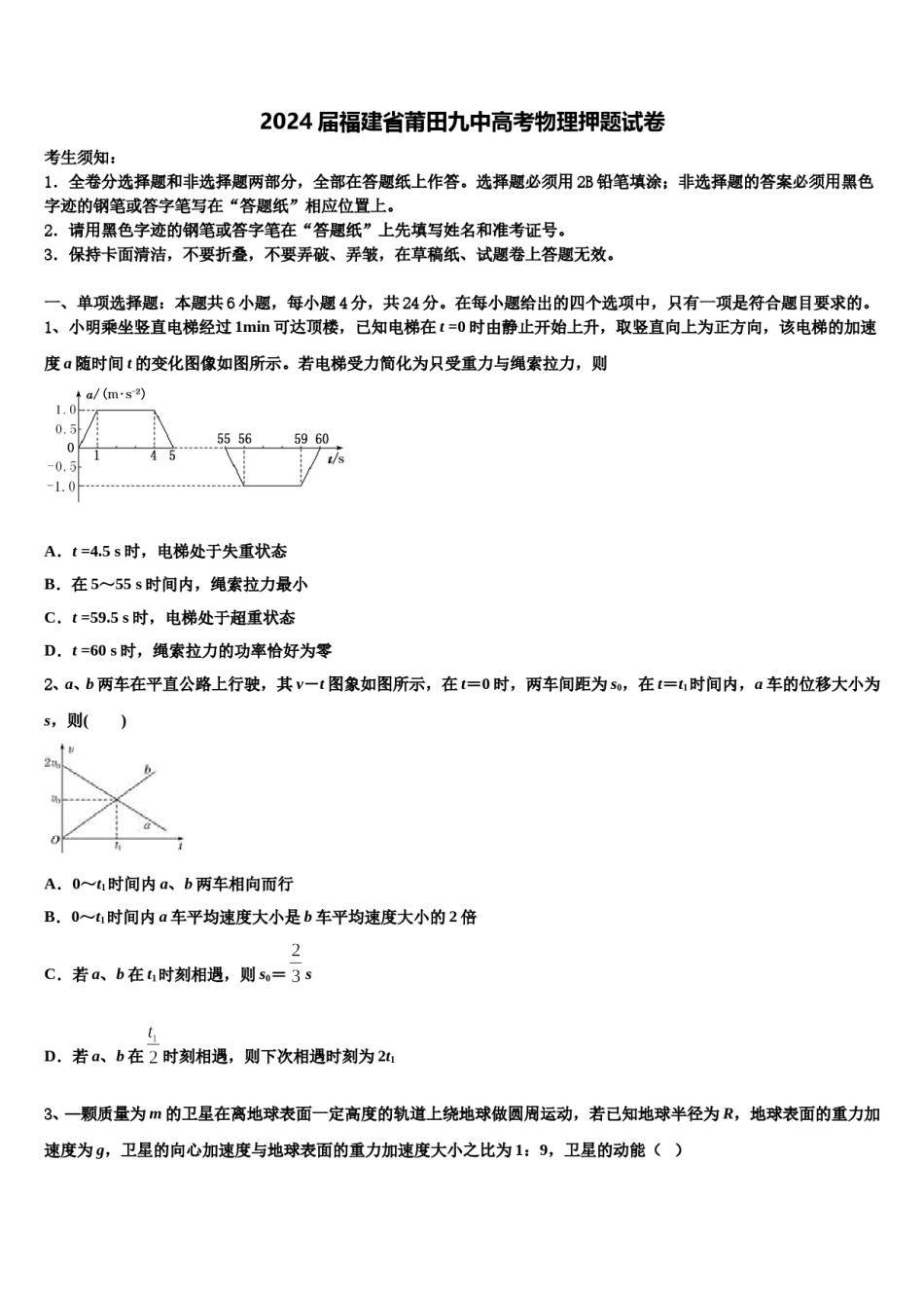 2024届福建省莆田九中高考物理押题试卷含解析.doc_第1页