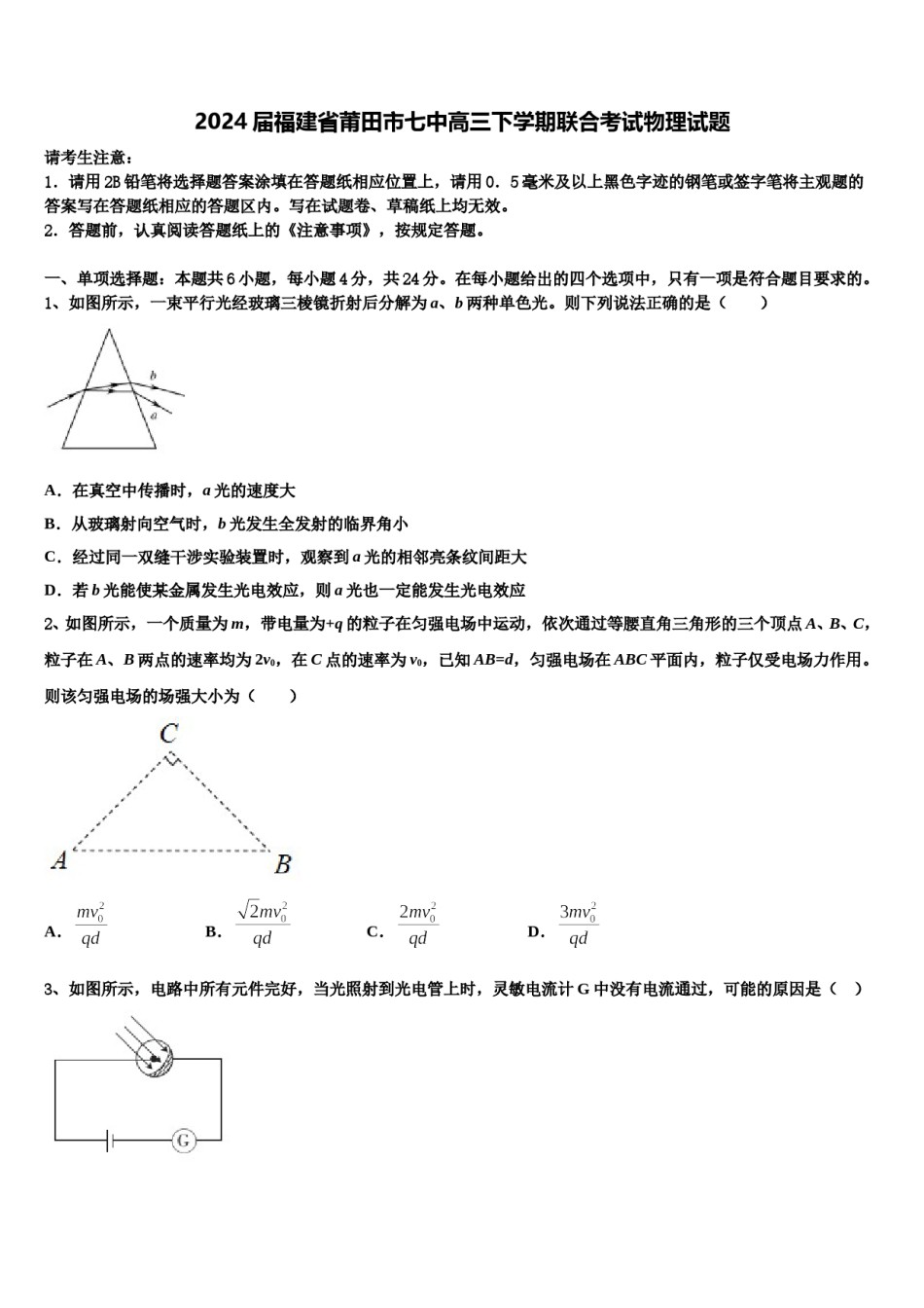 2024届福建省莆田市七中高三下学期联合考试物理试题含解析.doc_第1页