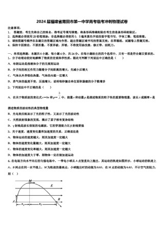 2024届福建省莆田市第一中学高考临考冲刺物理试卷含解析.doc