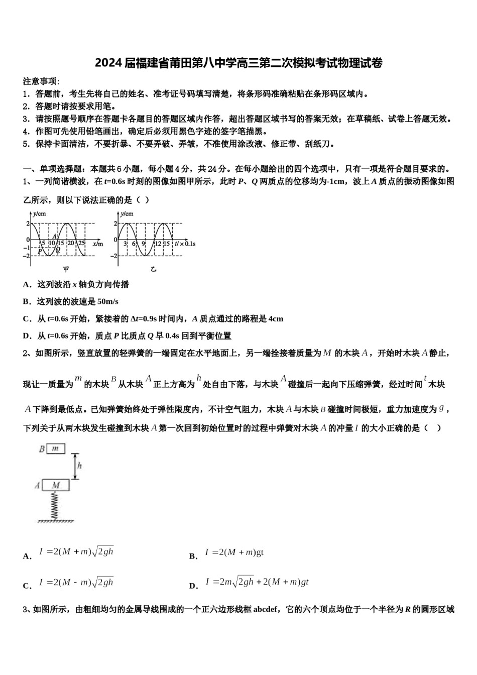 2024届福建省莆田第八中学高三第二次模拟考试物理试卷含解析.doc_第1页