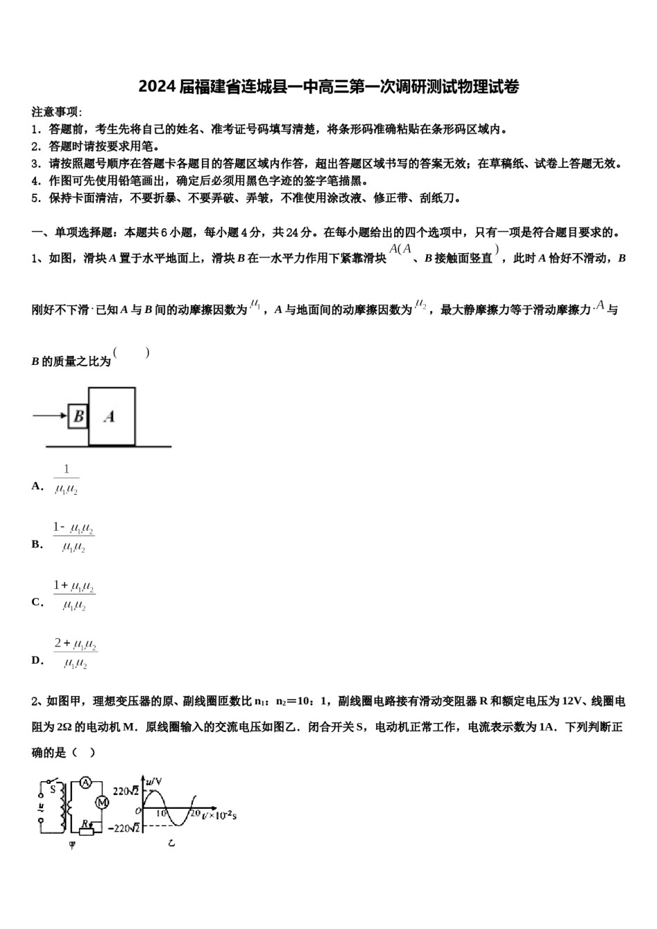 2024届福建省连城县一中高三第一次调研测试物理试卷含解析.doc_第1页