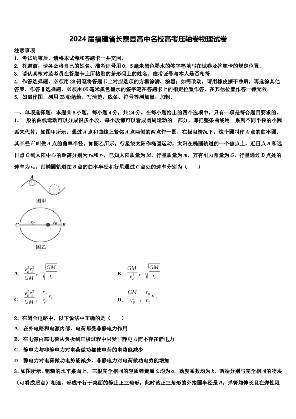 2024届福建省长泰县高中名校高考压轴卷物理试卷含解析.doc_第1页