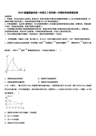 2024届福建省龙岩一中高三3月份第一次模拟考试物理试卷含解析.doc