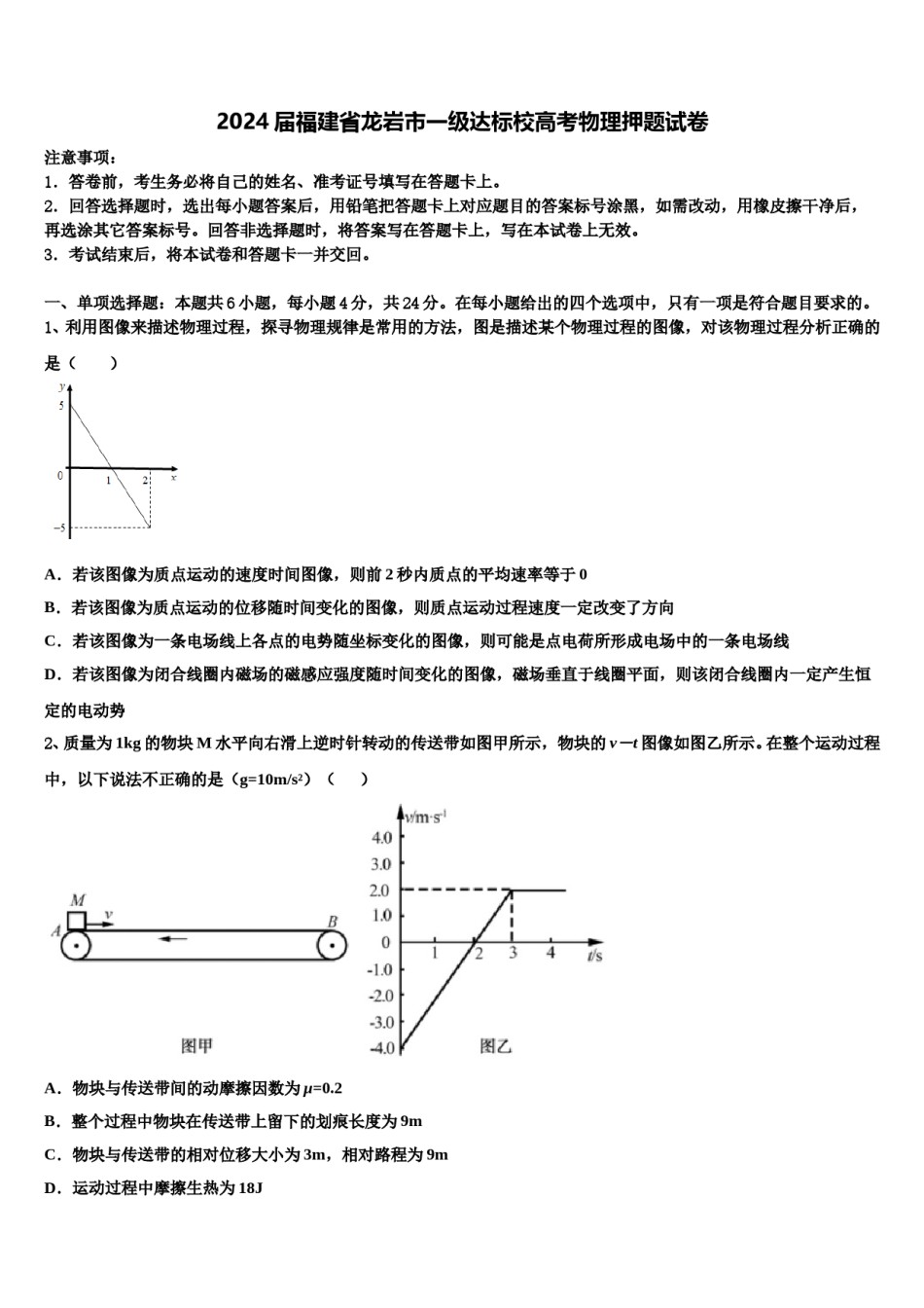 2024届福建省龙岩市一级达标校高考物理押题试卷含解析.doc_第1页