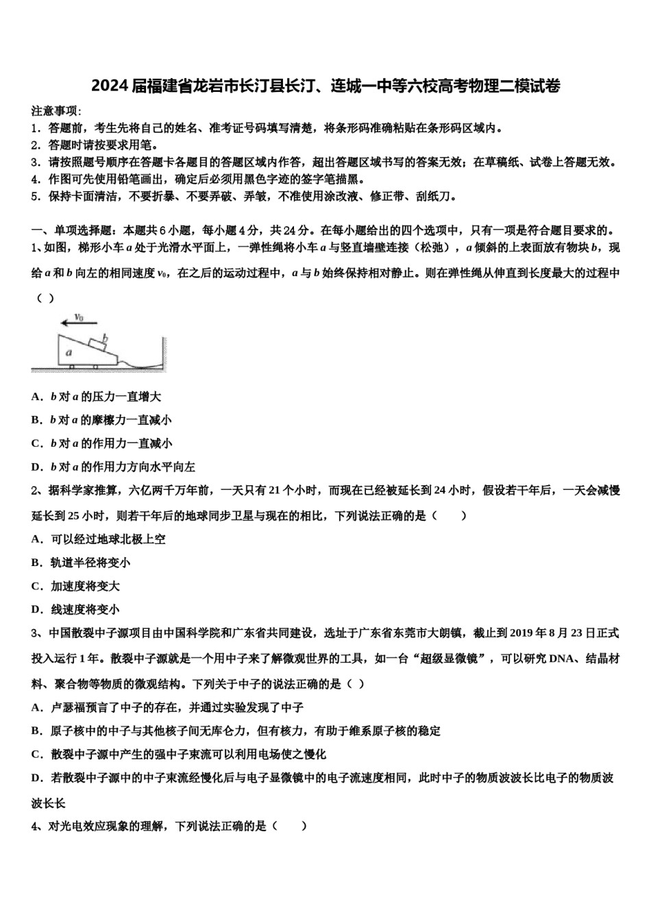 2024届福建省龙岩市长汀县长汀、连城一中等六校高考物理二模试卷含解析.doc_第1页