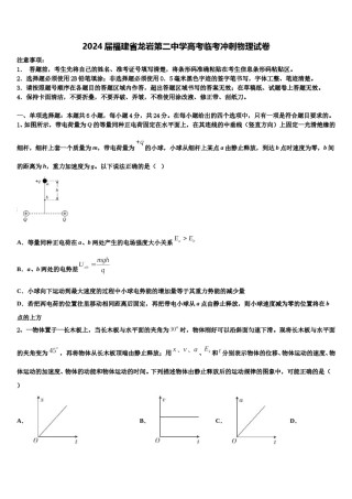2024届福建省龙岩第二中学高考临考冲刺物理试卷含解析.doc