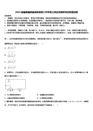 2024届福建福建省闽侯县第八中学高三适应性调研考试物理试题含解析.doc