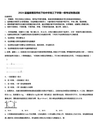 2024届福建莆田秀屿下屿中学高三下学期一模考试物理试题含解析.doc