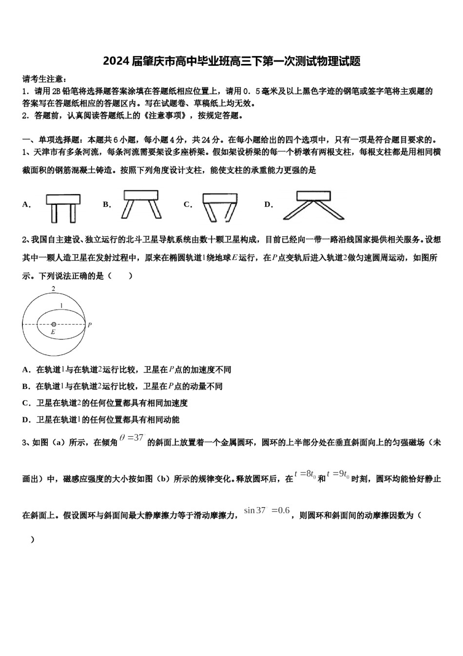 2024届肇庆市高中毕业班高三下第一次测试物理试题含解析.doc_第1页