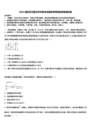 2024届苏州市重点中学高考全国统考预测密卷物理试卷含解析.doc