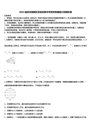 2024届苏州高新区实验初级中学高考物理倒计时模拟卷含解析.doc