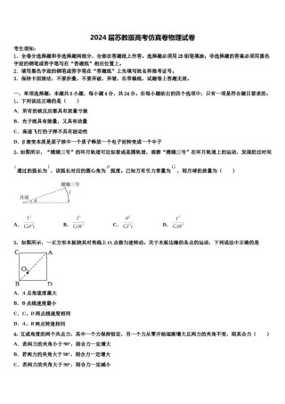 2024届苏教版高考仿真卷物理试卷含解析.doc