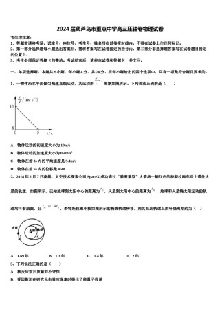2024届葫芦岛市重点中学高三压轴卷物理试卷含解析.doc