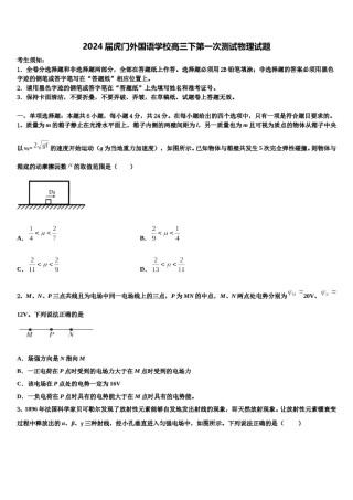 2024届虎门外国语学校高三下第一次测试物理试题含解析.doc