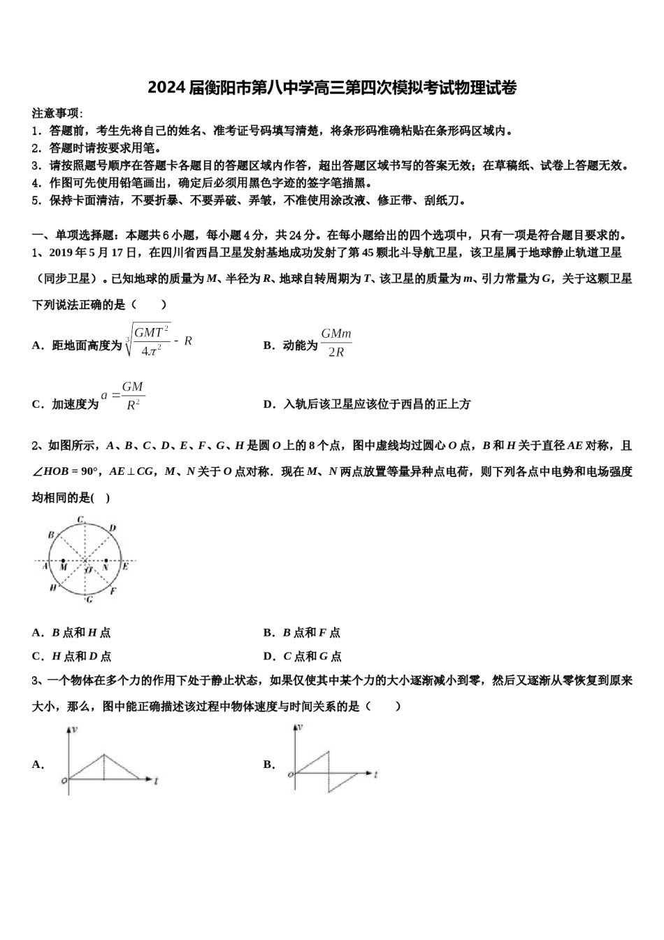 2024届衡阳市第八中学高三第四次模拟考试物理试卷含解析.doc_第1页