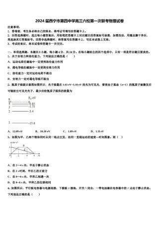 2024届西宁市第四中学高三六校第一次联考物理试卷含解析.doc