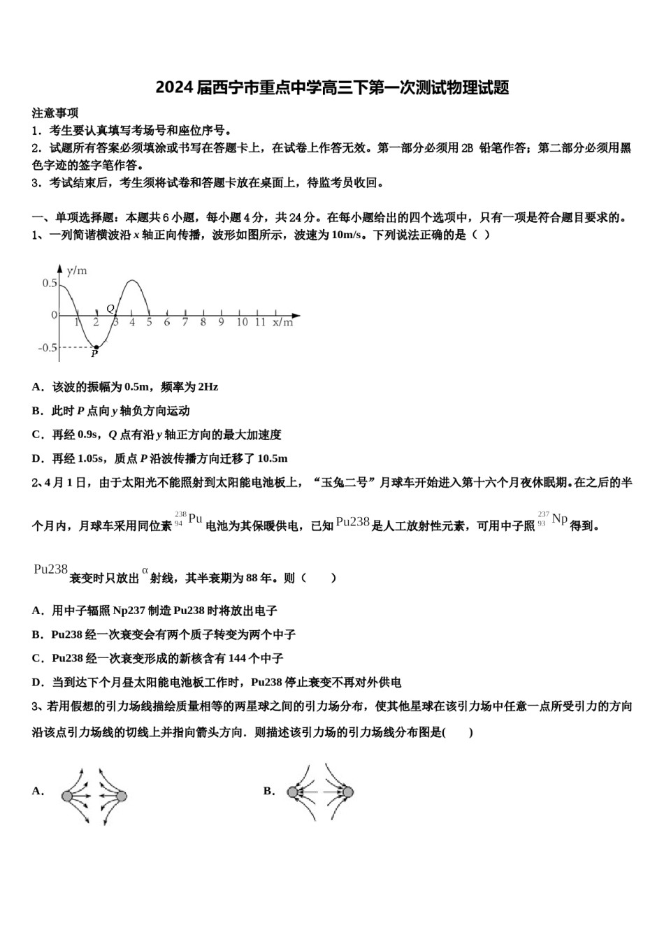 2024届西宁市重点中学高三下第一次测试物理试题含解析.doc_第1页
