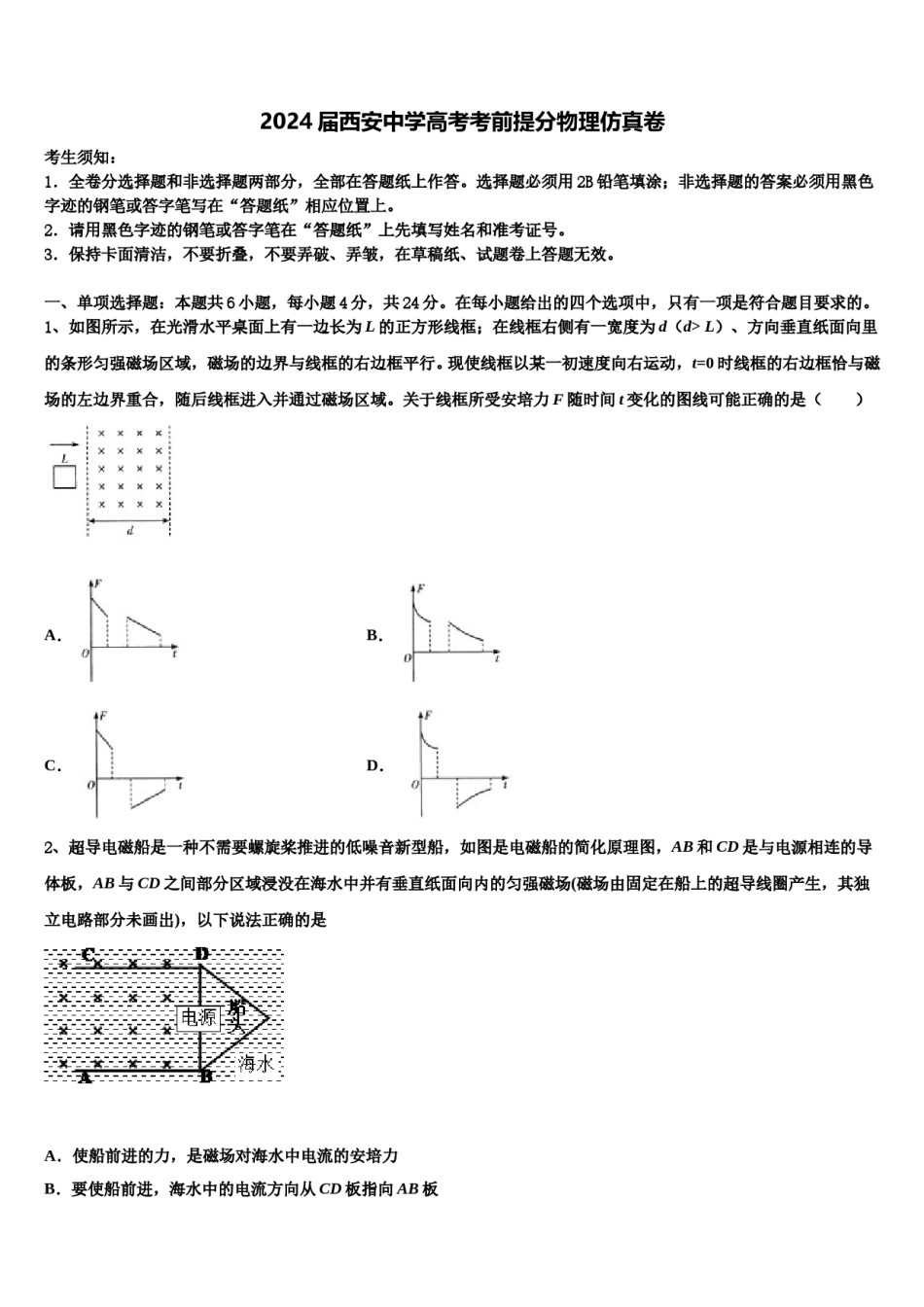 2024届西安中学高考考前提分物理仿真卷含解析.doc_第1页