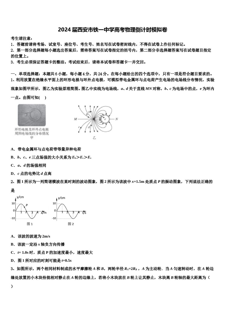 2024届西安市铁一中学高考物理倒计时模拟卷含解析.doc_第1页