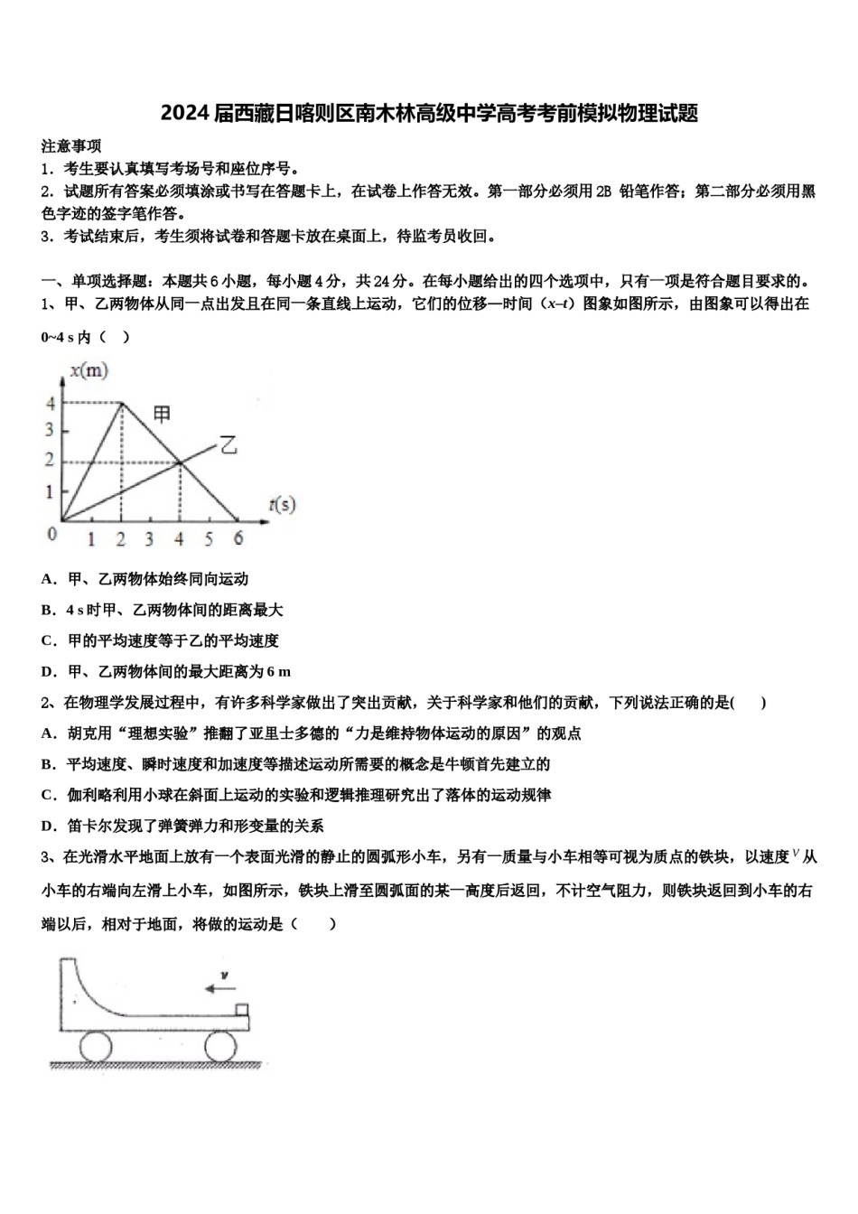 2024届西藏日喀则区南木林高级中学高考考前模拟物理试题含解析.doc_第1页