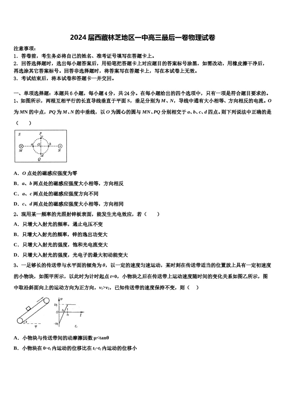 2024届西藏林芝地区一中高三最后一卷物理试卷含解析.doc_第1页