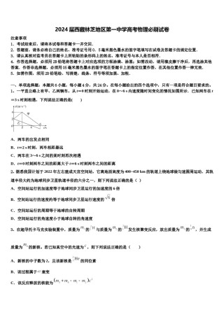 2024届西藏林芝地区第一中学高考物理必刷试卷含解析.doc