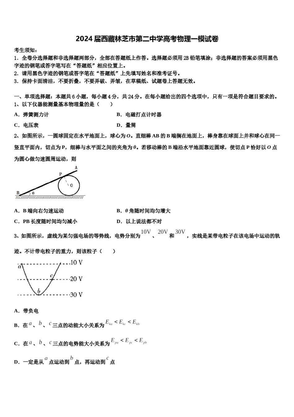 2024届西藏林芝市第二中学高考物理一模试卷含解析.doc_第1页
