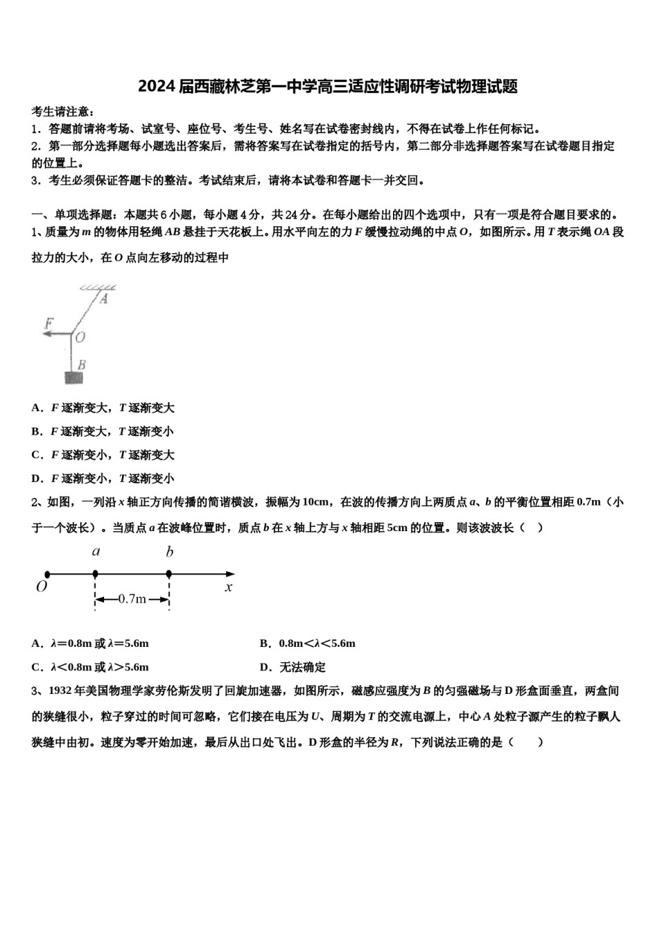 2024届西藏林芝第一中学高三适应性调研考试物理试题含解析.doc_第1页