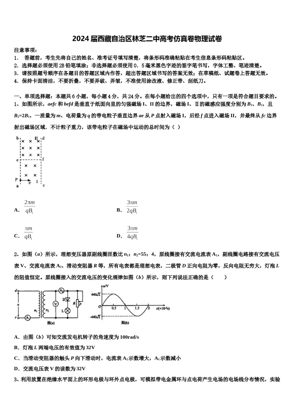 2024届西藏自治区林芝二中高考仿真卷物理试卷含解析.doc_第1页