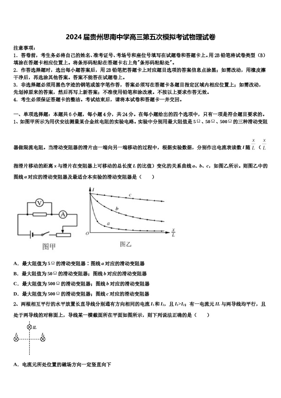 2024届贵州思南中学高三第五次模拟考试物理试卷含解析.doc_第1页