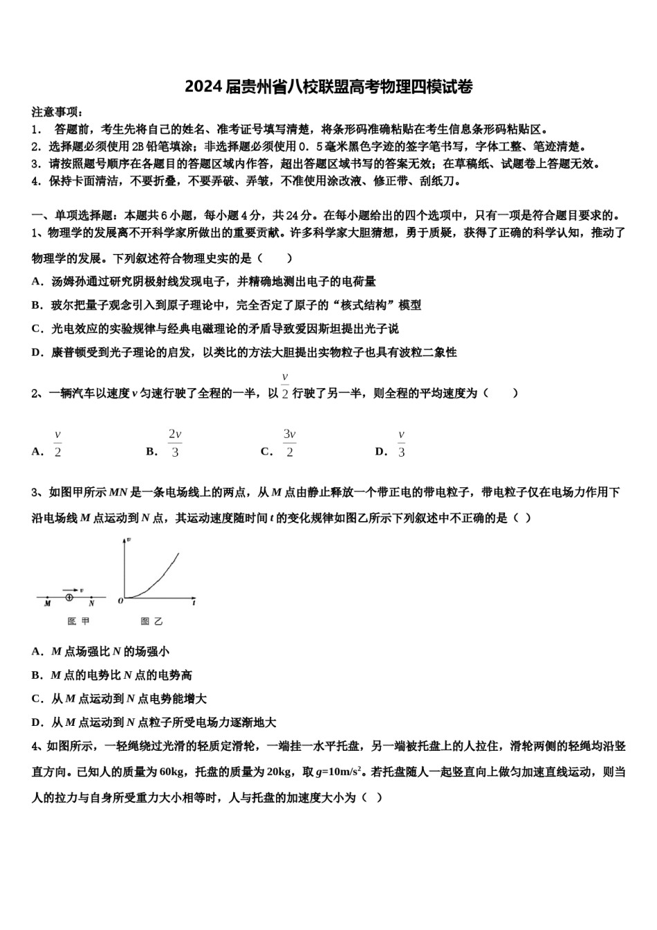 2024届贵州省八校联盟高考物理四模试卷含解析.doc_第1页