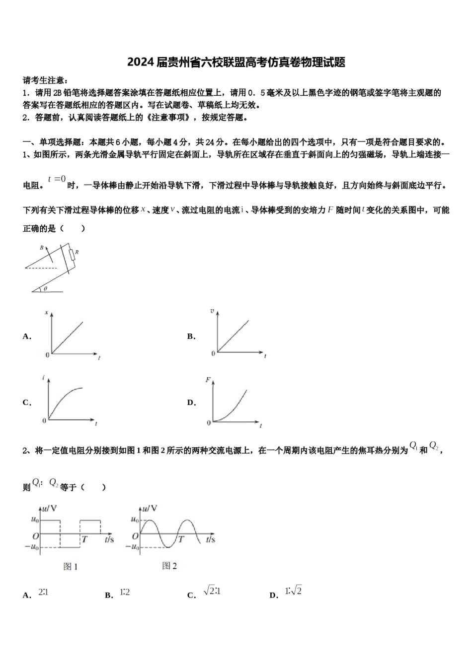2024届贵州省六校联盟高考仿真卷物理试题含解析.doc_第1页