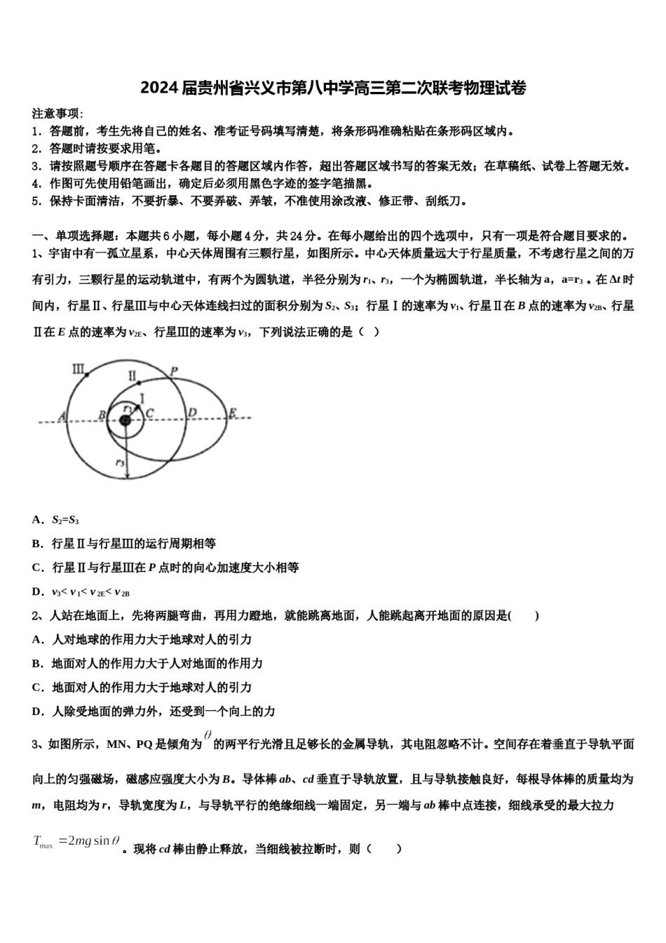 2024届贵州省兴义市第八中学高三第二次联考物理试卷含解析.doc_第1页