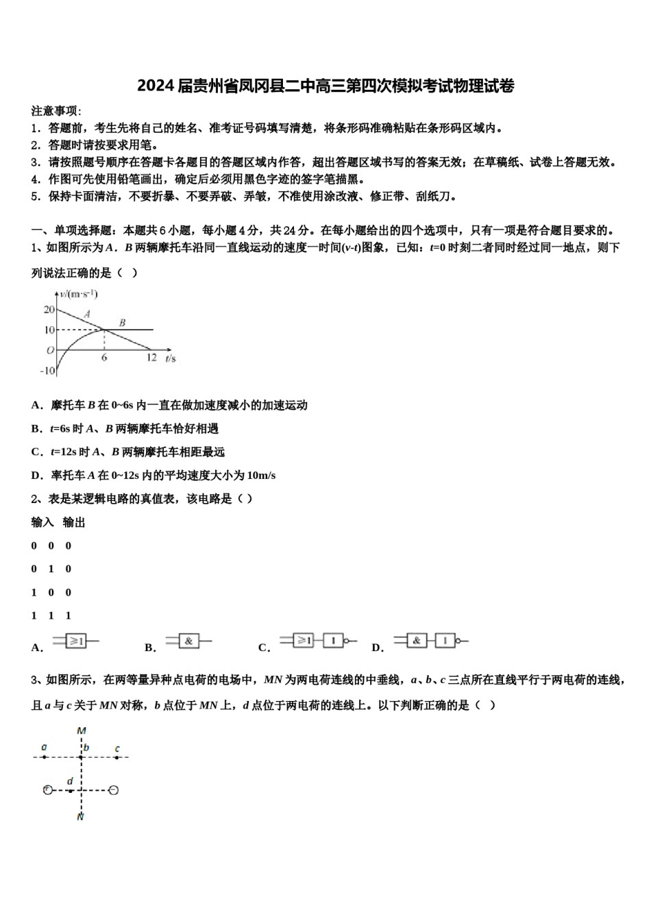 2024届贵州省凤冈县二中高三第四次模拟考试物理试卷含解析.doc_第1页