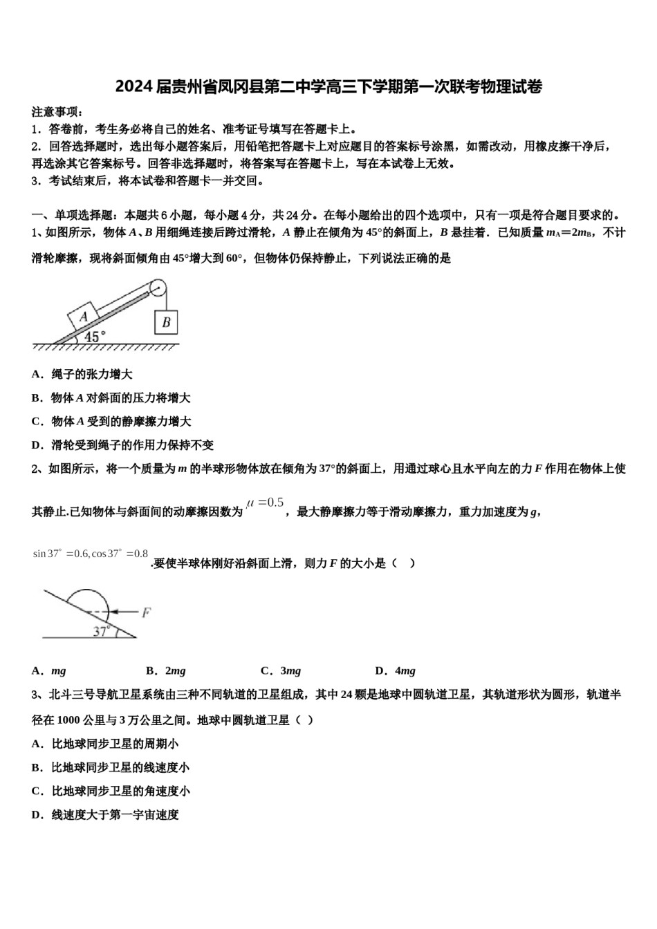 2024届贵州省凤冈县第二中学高三下学期第一次联考物理试卷含解析.doc_第1页
