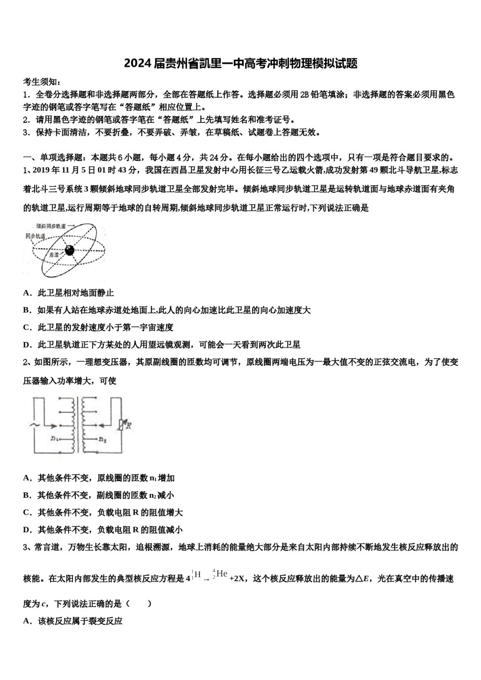 2024届贵州省凯里一中高考冲刺物理模拟试题含解析.doc_第1页