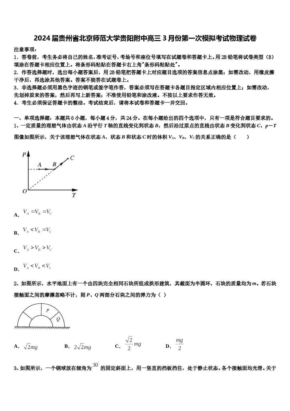 2024届贵州省北京师范大学贵阳附中高三3月份第一次模拟考试物理试卷含解析.doc_第1页