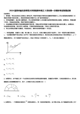 2024届贵州省北京师范大学贵阳附中高三3月份第一次模拟考试物理试卷含解析.doc