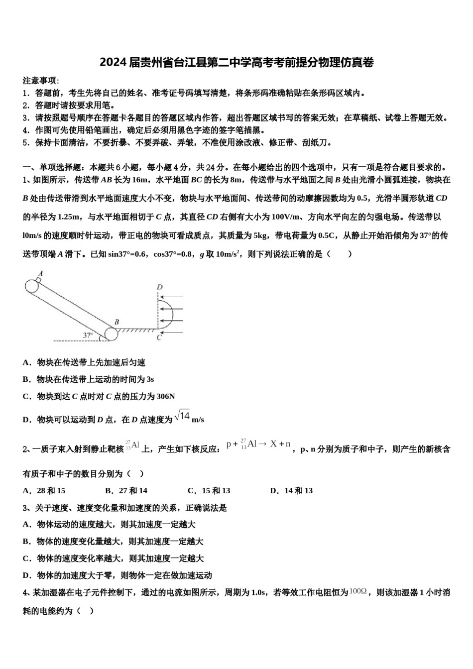 2024届贵州省台江县第二中学高考考前提分物理仿真卷含解析.doc_第1页