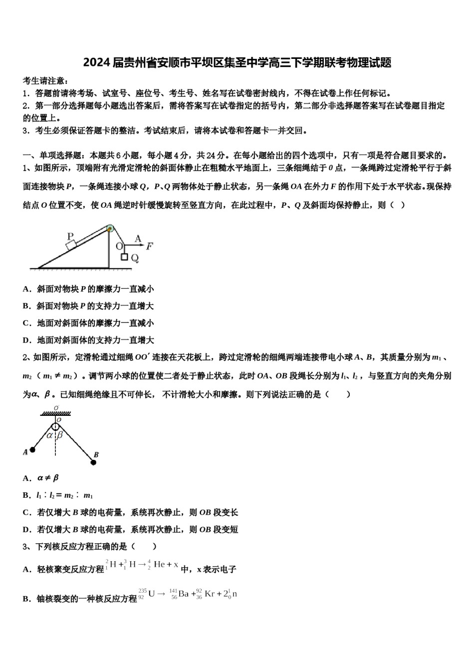2024届贵州省安顺市平坝区集圣中学高三下学期联考物理试题含解析.doc_第1页
